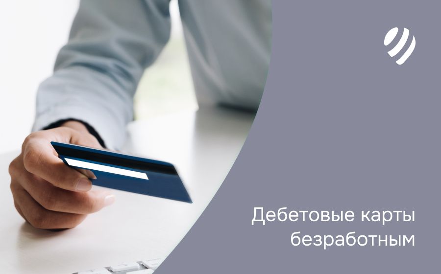 Дебетовые карты безработным. Оформить онлайн