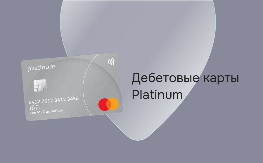 Дебетовые карты Platinum. Оформить онлайн