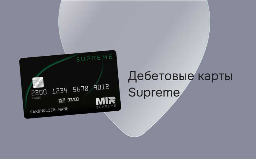 Дебетовые карты Supreme. Оформить онлайн