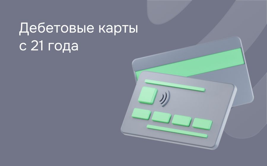 Дебетовые карты с 21 года. Оформить онлайн