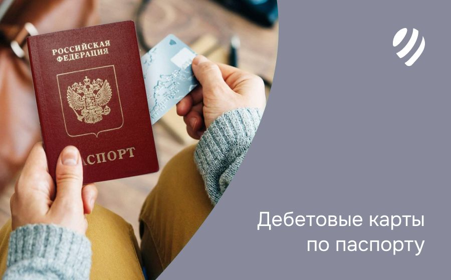 Дебетовые карты по паспорту. Оформить онлайн