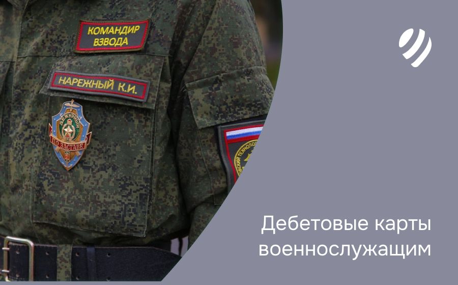 Дебетовые карты военнослужащим. Оформить онлайн