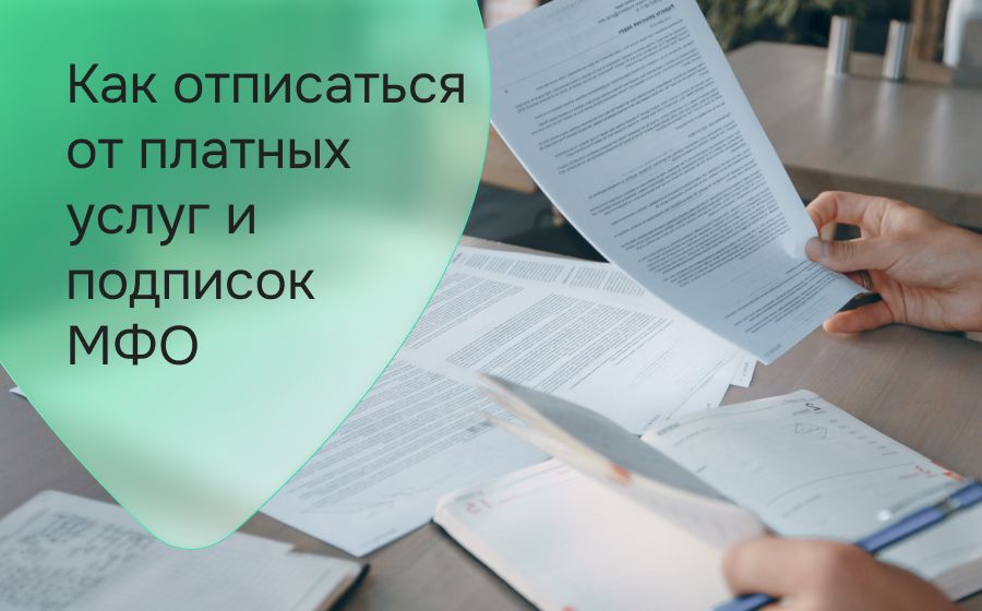 Как отписаться от платных услуг и подписок МФО?