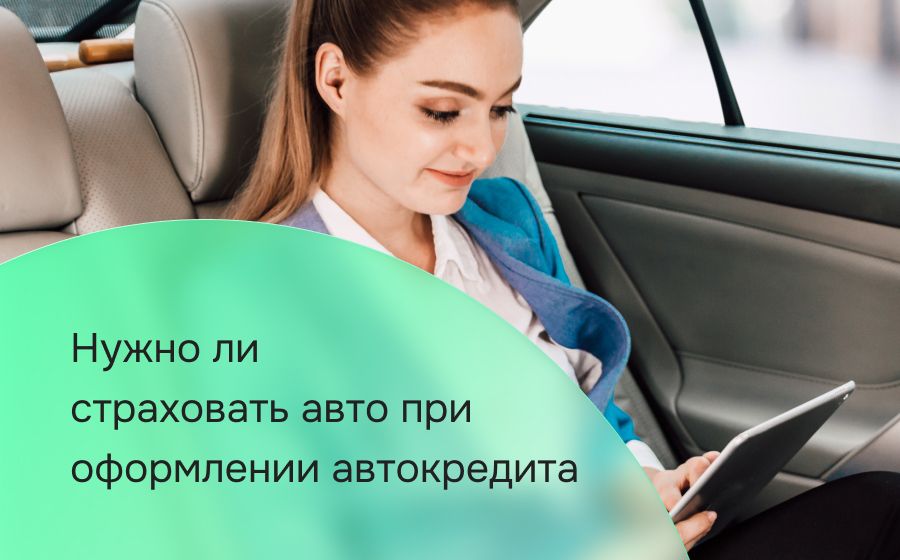 Нужно ли страховать авто при оформлении автокредита