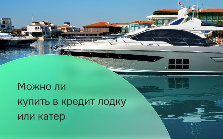 Можно ли купить в кредит лодку или катер