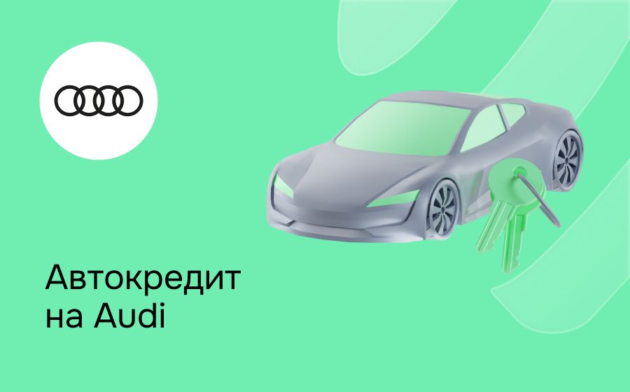 Автокредит на Audi. Оформить онлайн