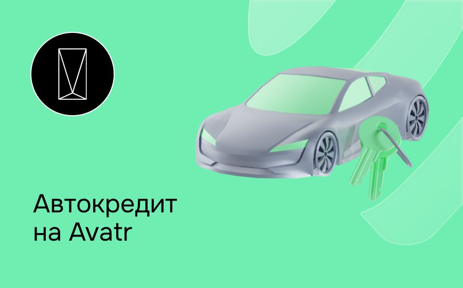 Автокредит на Avatr. Оформить онлайн