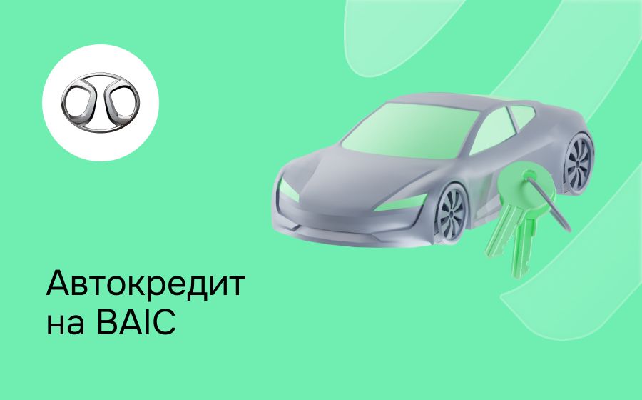 Автокредит на BAIC. Оформить онлайн