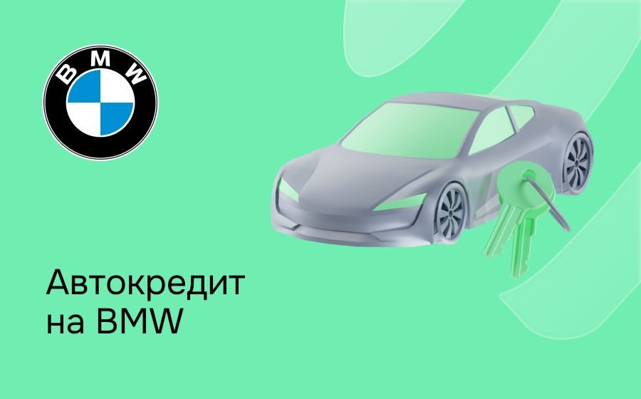 Автокредит на BMW. Оформить онлайн