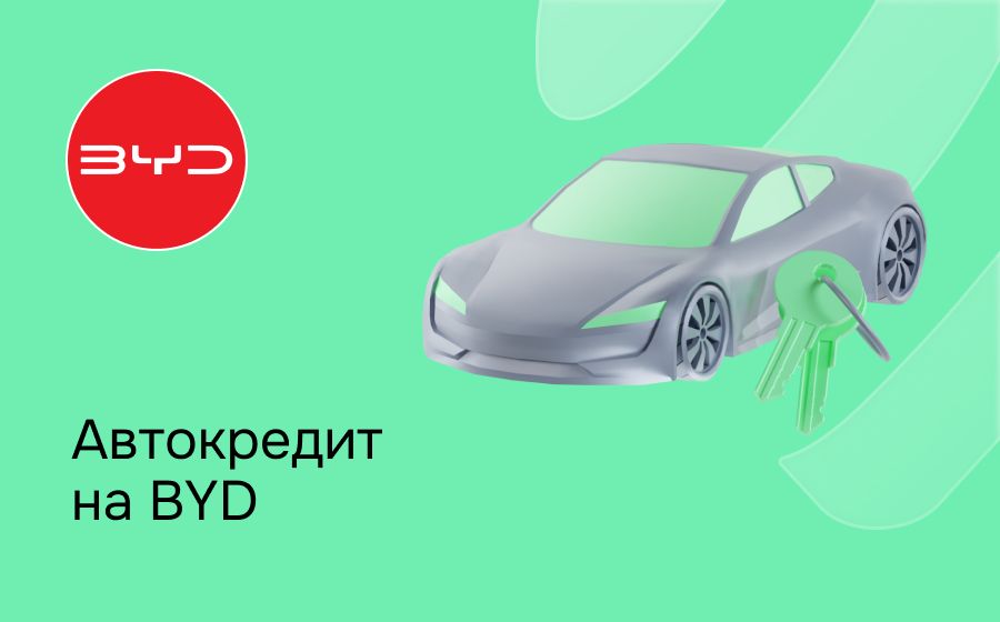 Автокредит на BYD. Оформить онлайн