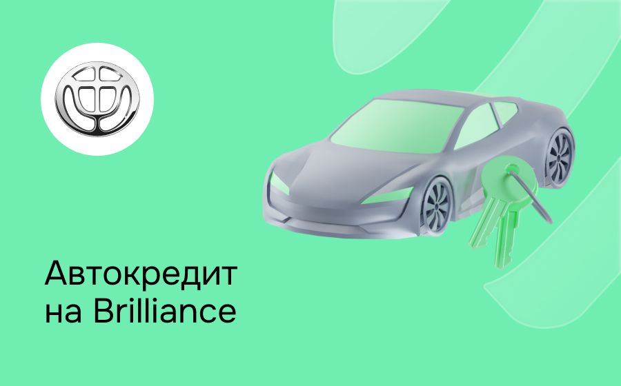 Автокредит на Brilliance. Оформить онлайн