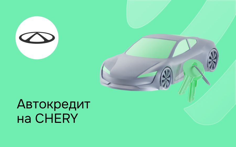 Автокредит на Chery. Оформить онлайн