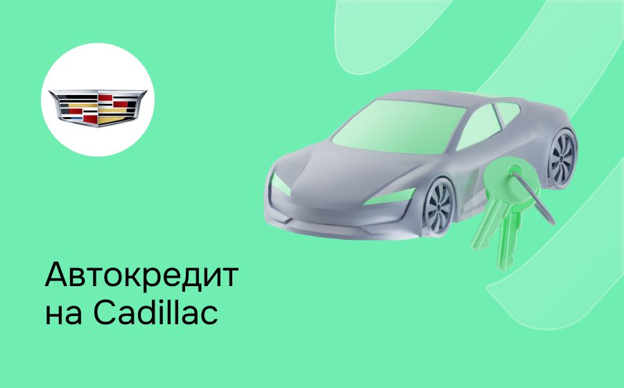 Автокредит на Cadillac. Оформить онлайн