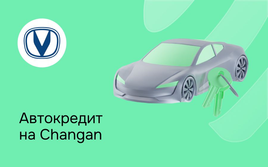 Автокредит на Changan. Оформить онлайн