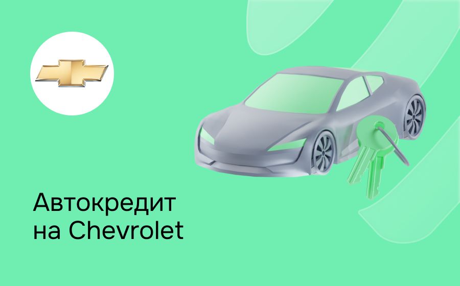 Автокредит на Chevrolet. Оформить онлайн