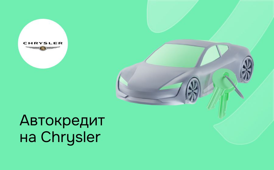 Автокредит на Chrysler. Оформить онлайн