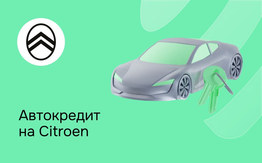 Автокредит на Citroen. Оформить онлайн