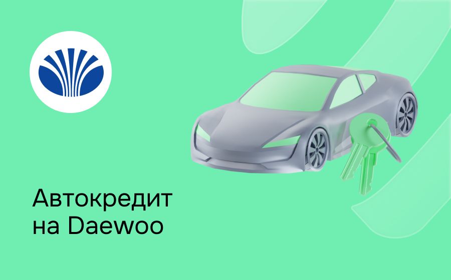 Автокредит на Daewoo. Оформить онлайн