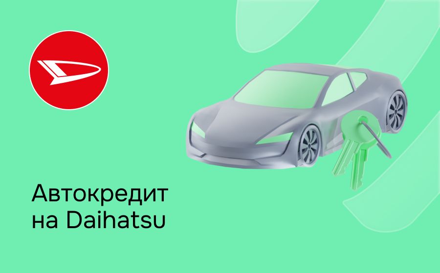 Автокредит на Daihatsu. Оформить онлайн