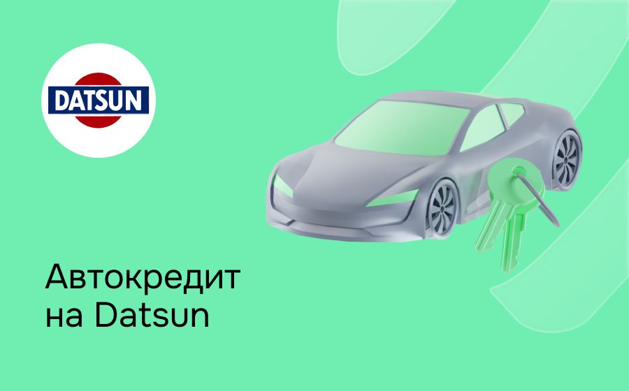 Автокредит на Datsun. Оформить онлайн