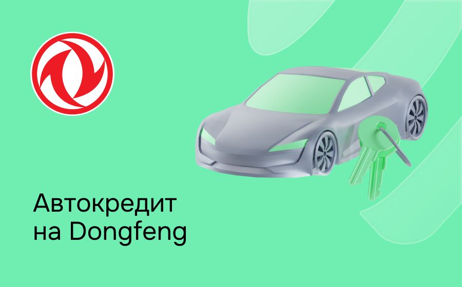 Автокредит на Dongfeng. Оформить онлайн