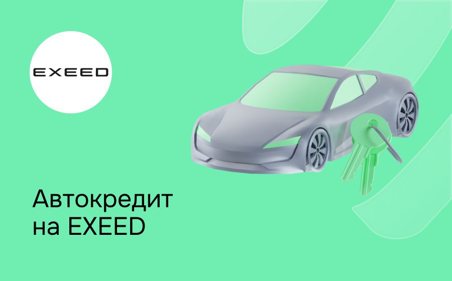 Автокредит на Exeed. Оформить онлайн