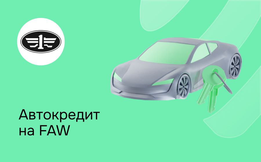 Автокредит на FAW. Оформить онлайн