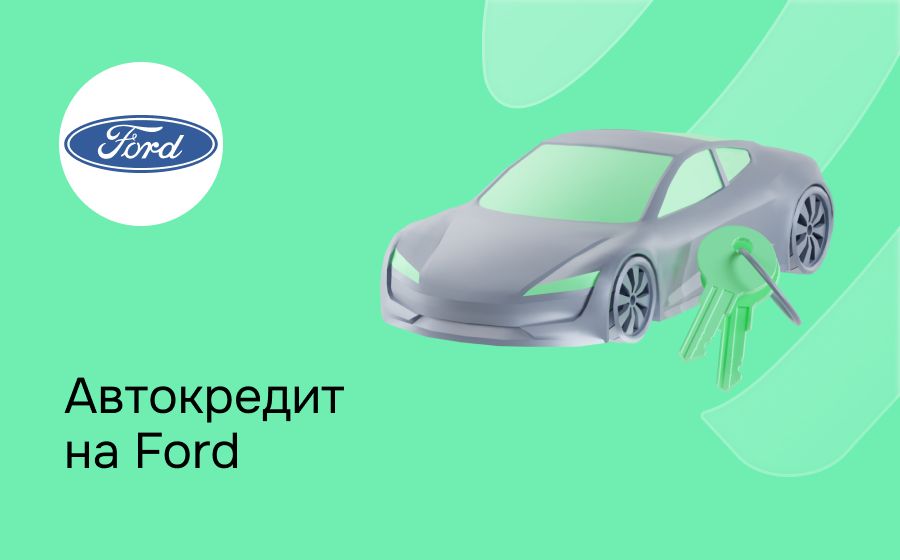 Автокредит на Ford. Оформить онлайн