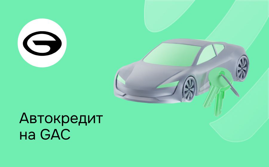 Автокредит на GAC. Оформить онлайн