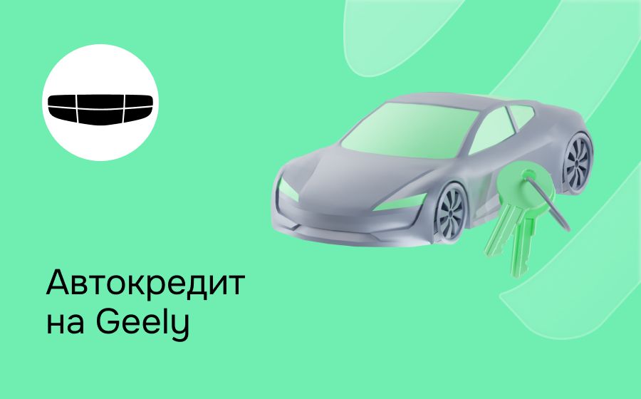 Автокредит на Geely. Оформить онлайн