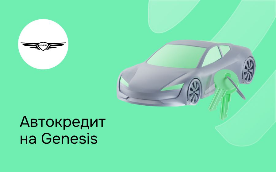 Автокредит на Genesis. Оформить онлайн