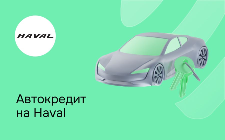 Автокредит на Haval. Оформить онлайн