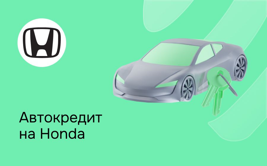 Автокредит на Honda. Оформить онлайн