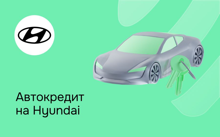 Автокредит на Hyundai. Оформить онлайн