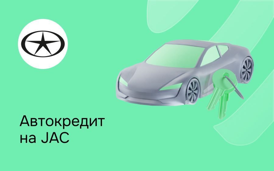 Автокредит на Jac. Оформить онлайн