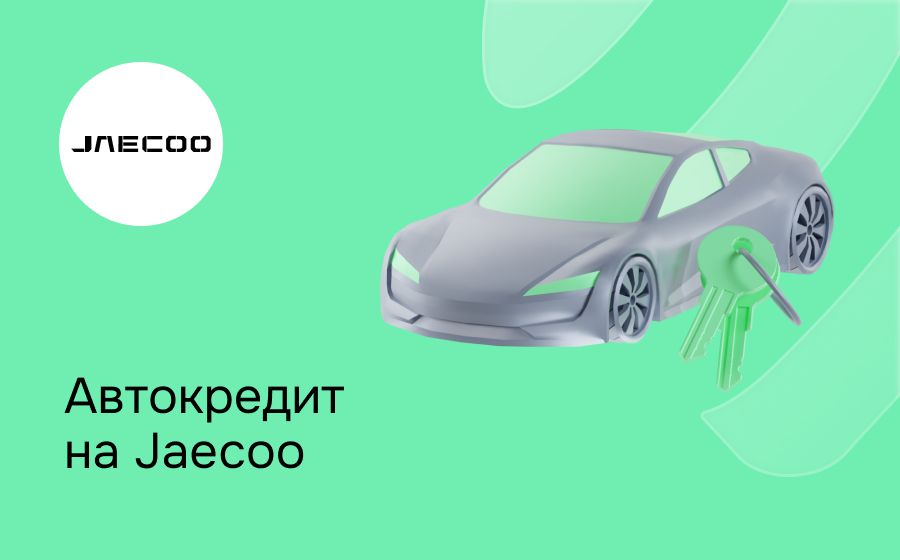 Автокредит на Jaecoo. Оформить онлайн