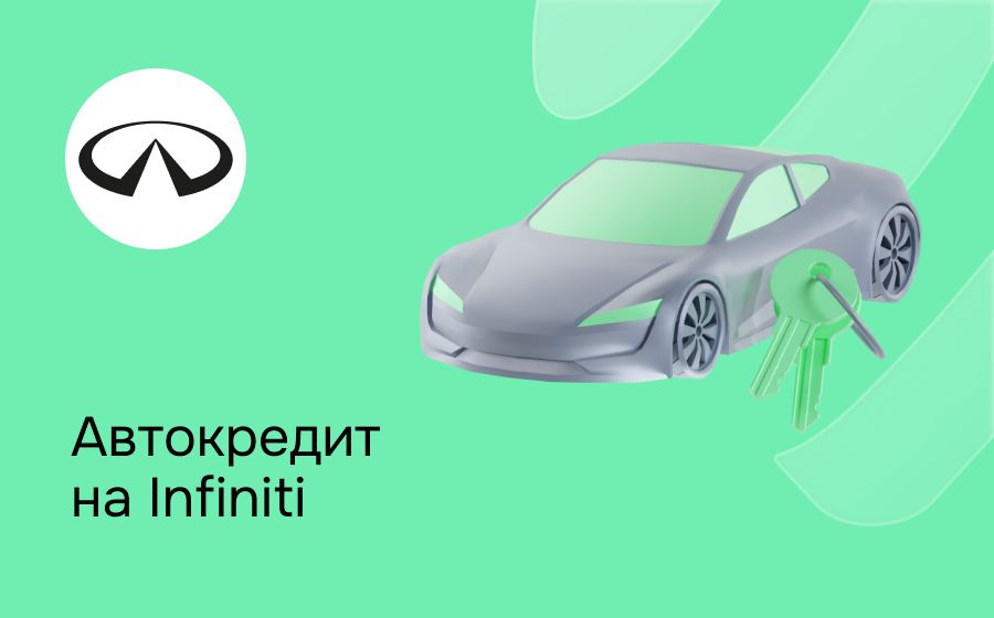 Автокредит на Infiniti. Оформить онлайн