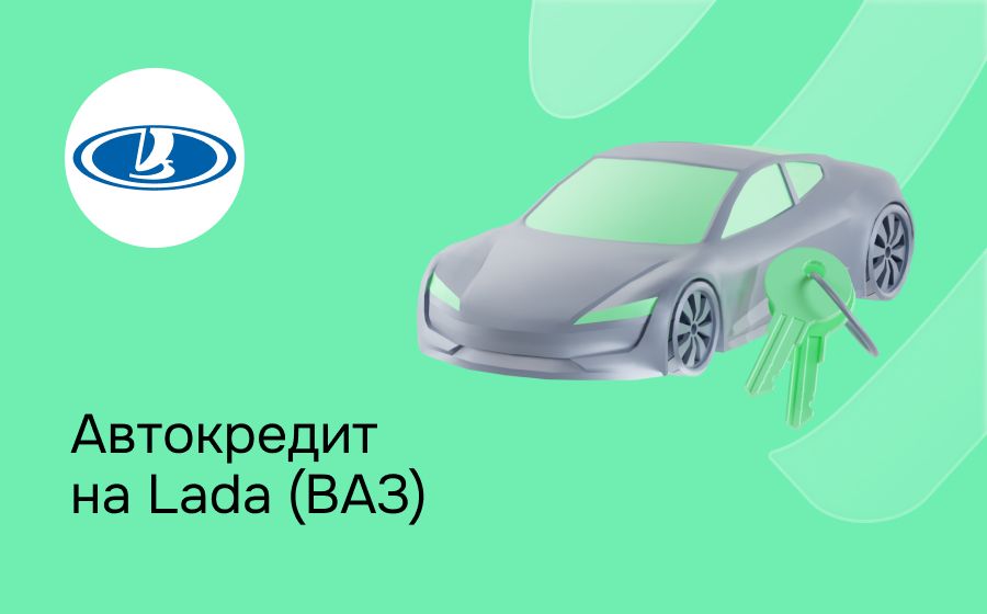 Автокредит на LADA. Оформить онлайн