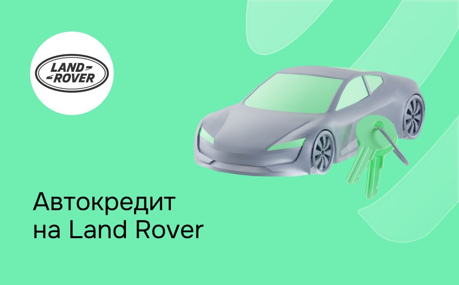 Автокредит на Land Rover. Оформить онлайн