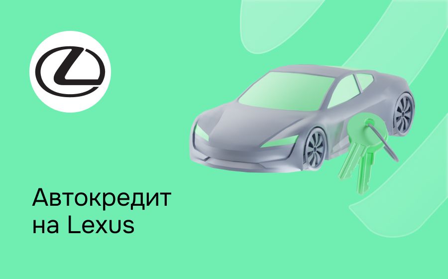 Автокредит на Lexus. Оформить онлайн