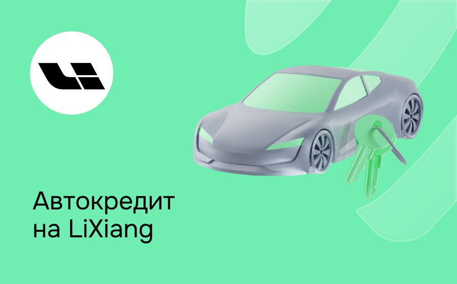 Автокредит на LiXiang. Оформить онлайн