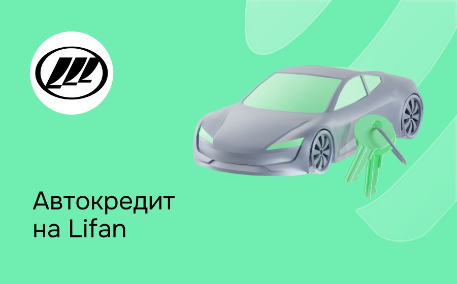 Автокредит на Lifan. Оформить онлайн