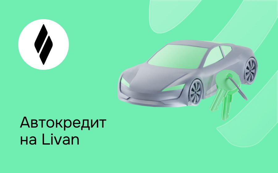 Автокредит на Livan. Оформить онлайн