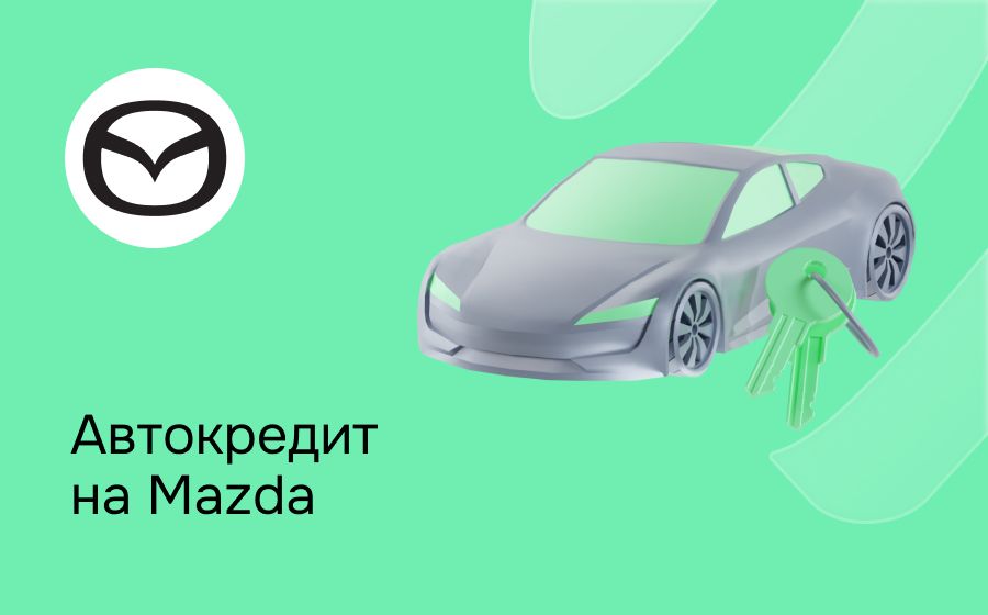 Автокредит на Mazda. Оформить онлайн