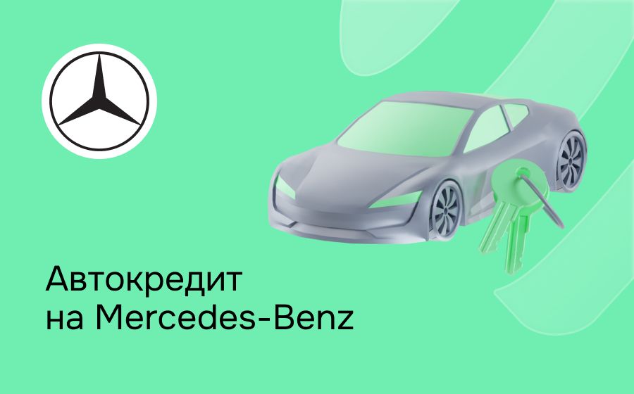 Автокредит на Mercedes-Benz. Оформить онлайн