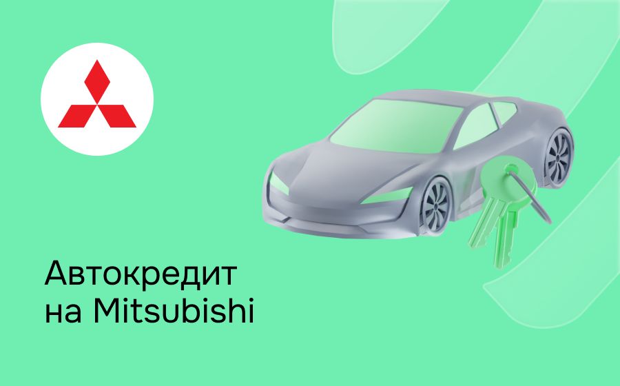 Автокредит на Mitsubishi. Оформить онлайн