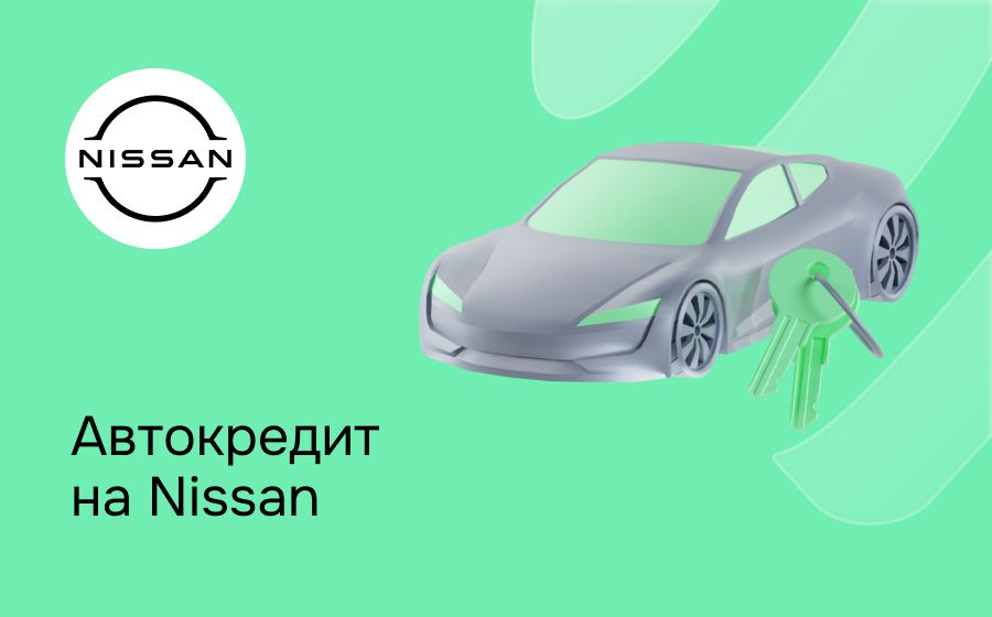 Автокредит на Nissan. Оформить онлайн