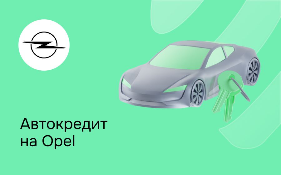 Автокредит на Opel. Оформить онлайн