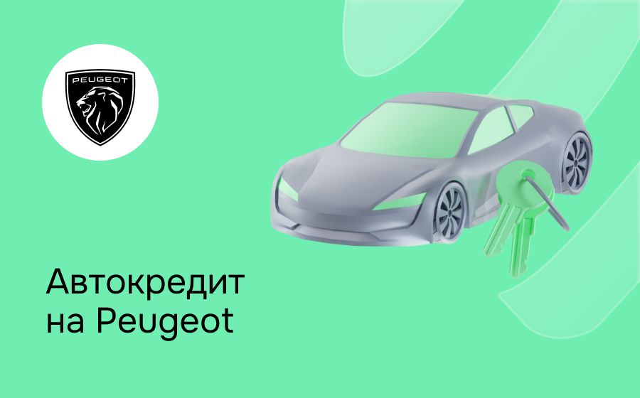 Автокредит на Peugeot. Оформить онлайн