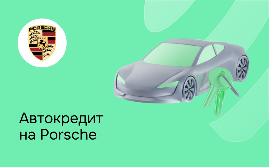 Автокредит на Porsche. Оформить онлайн